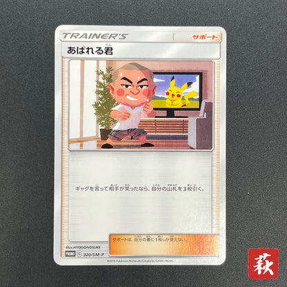 Abareru-Kun 320/SM-P Lets Meet Pikachu & Eevee Promo Card