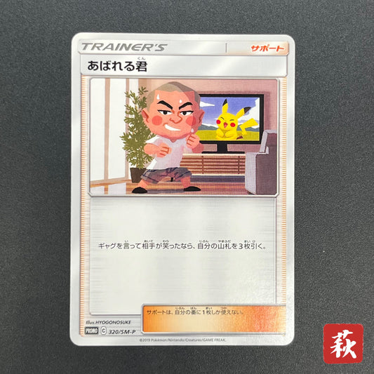 Abareru-Kun 320/SM-P Lets Meet Pikachu & Eevee Promo Card