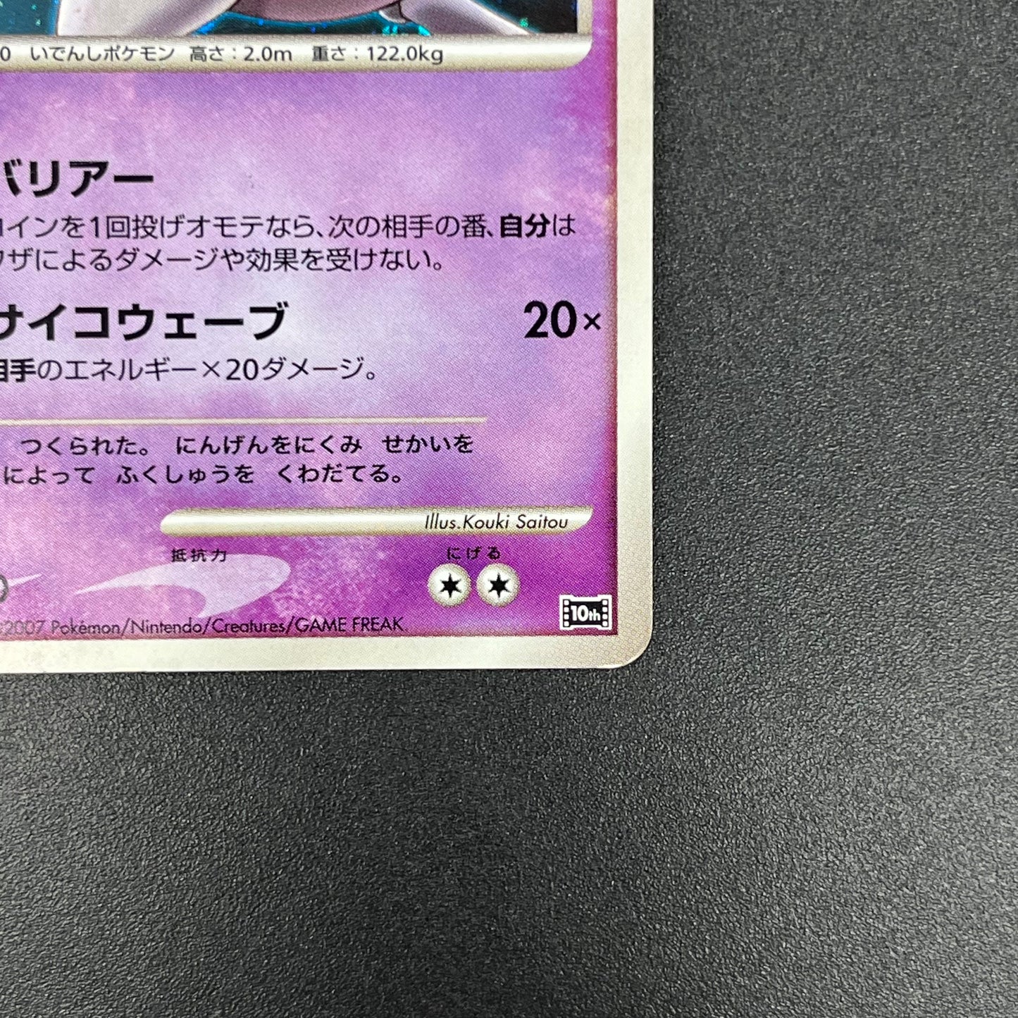 Striking Back Mewtwo 10th Anniversary Movie Holo Card