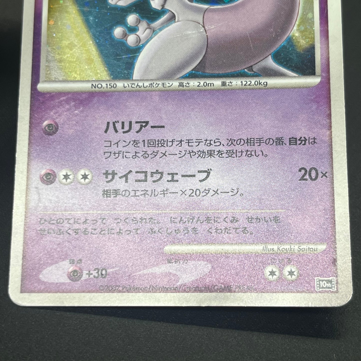 Striking Back Mewtwo 10th Anniversary Movie Holo Card