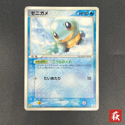 Squirtle 121/PCG-P McDonald's Promo Japanese Pokemon Card