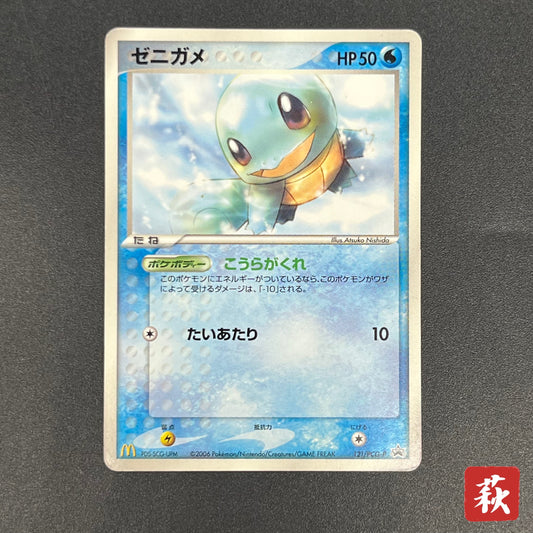 Squirtle 121/PCG-P McDonald's Promo Japanese Pokemon Card