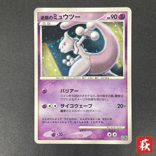 Striking Back Mewtwo 10th Anniversary Movie Holo Card