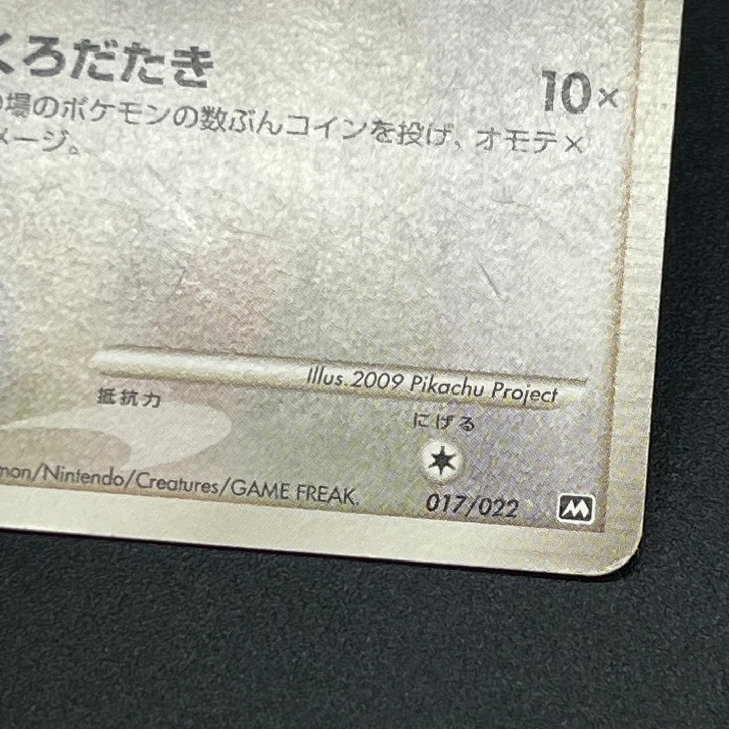Meowth M 017/022 Movie Commemoration Random Pokémon Card