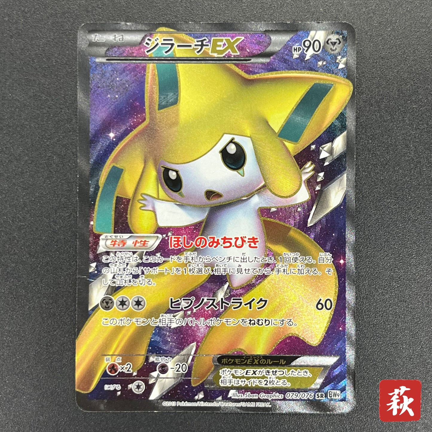 Jirachi 079/076 Megalo Cannon BW9 Japanese Pokémon Card