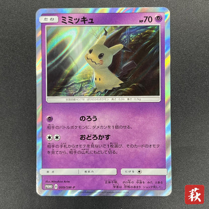 Mimikyu 009/SM-P Promo Toys RUs exclusive Pokemon Card