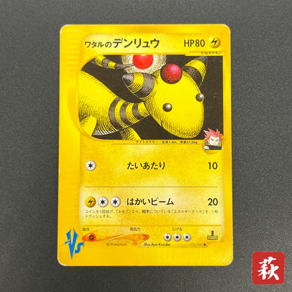 Lance’s Ampharos 101/141 VS Series 1st Ed Pokémon Card