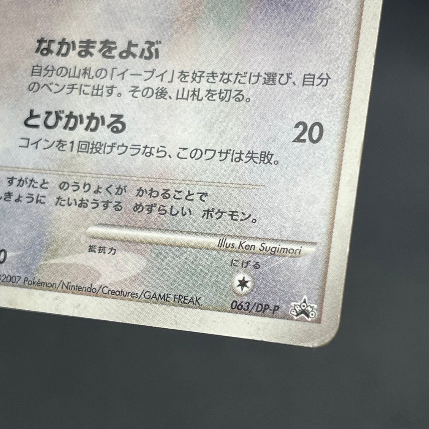 Eevee 063/DP-P Promo Trade Please event Pokémon Card