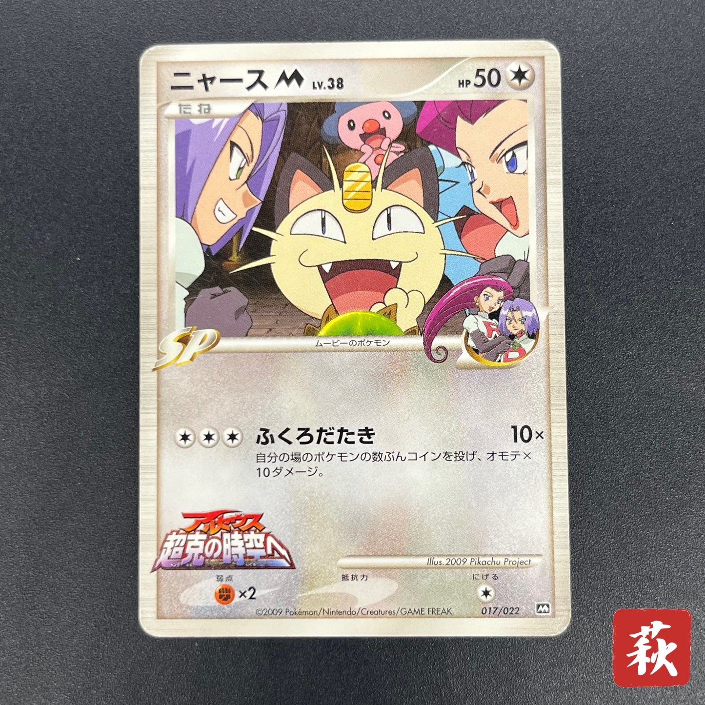 Meowth M 017/022 Movie Commemoration Random Pokémon Card