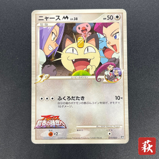 Meowth M 017/022 Movie Commemoration Random Pokémon Card