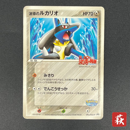 Aura's Lucario 093/PCG-P Promo PokePark Pokémon Card