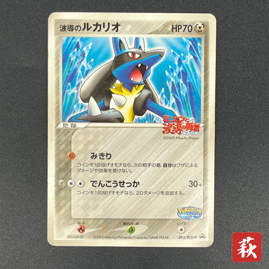 Aura's Lucario 093/PCG-P Promo PokePark Pokémon Card