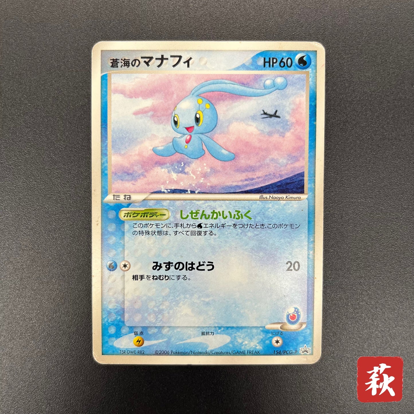 Sea's Manaphy 154/PCG-P All Nippon Airways Pokémon Card