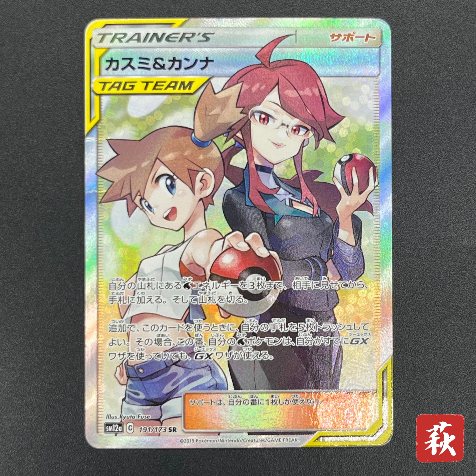 2019 Pokemon Misty & Lorelei #191/173 TAG Team GX: All Stars SR Japanese PSA 10