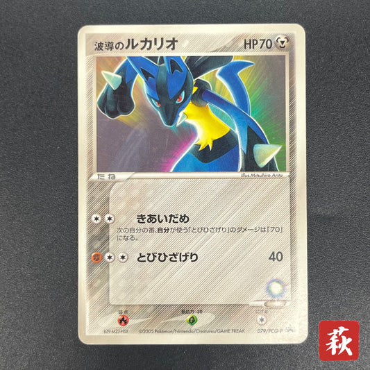 Aura's Lucario 079/PCG-P Official Double Deck Pokemon Card