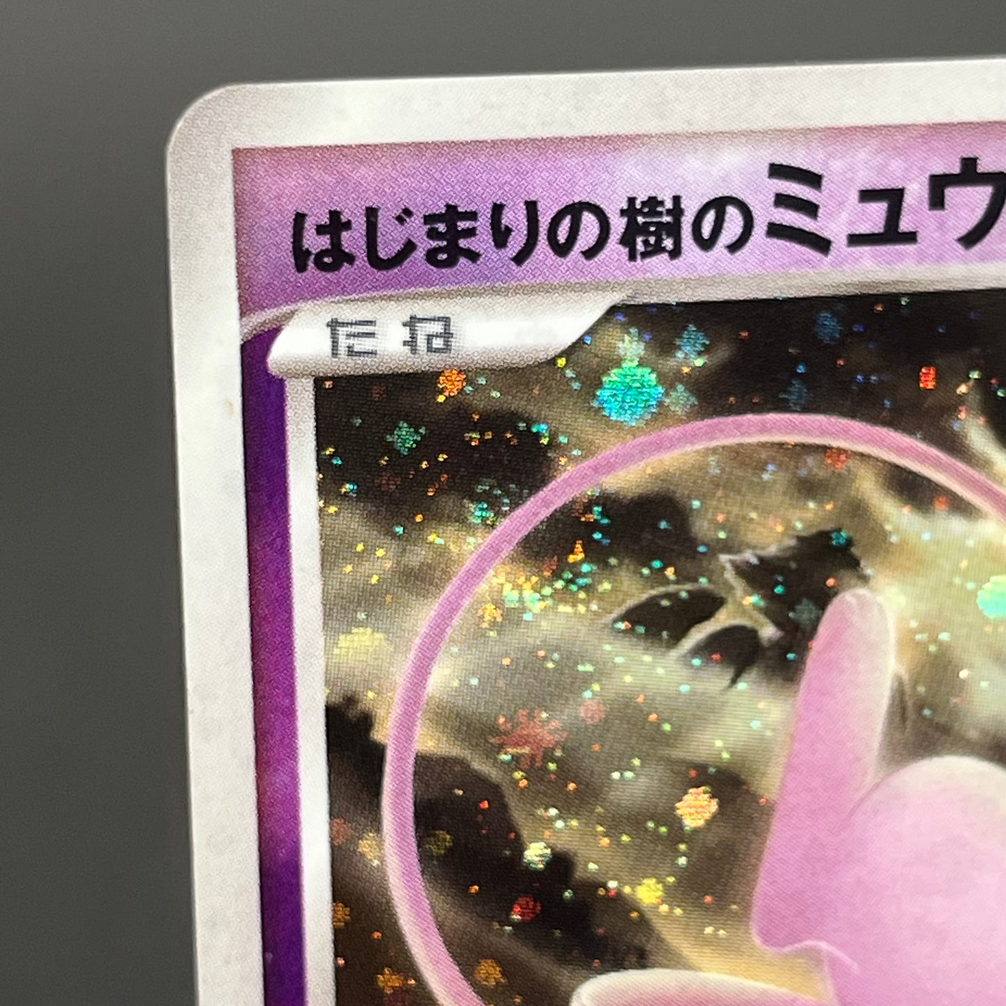 Tree of Beginning's Mew No. 151 10th Movie Promo Card