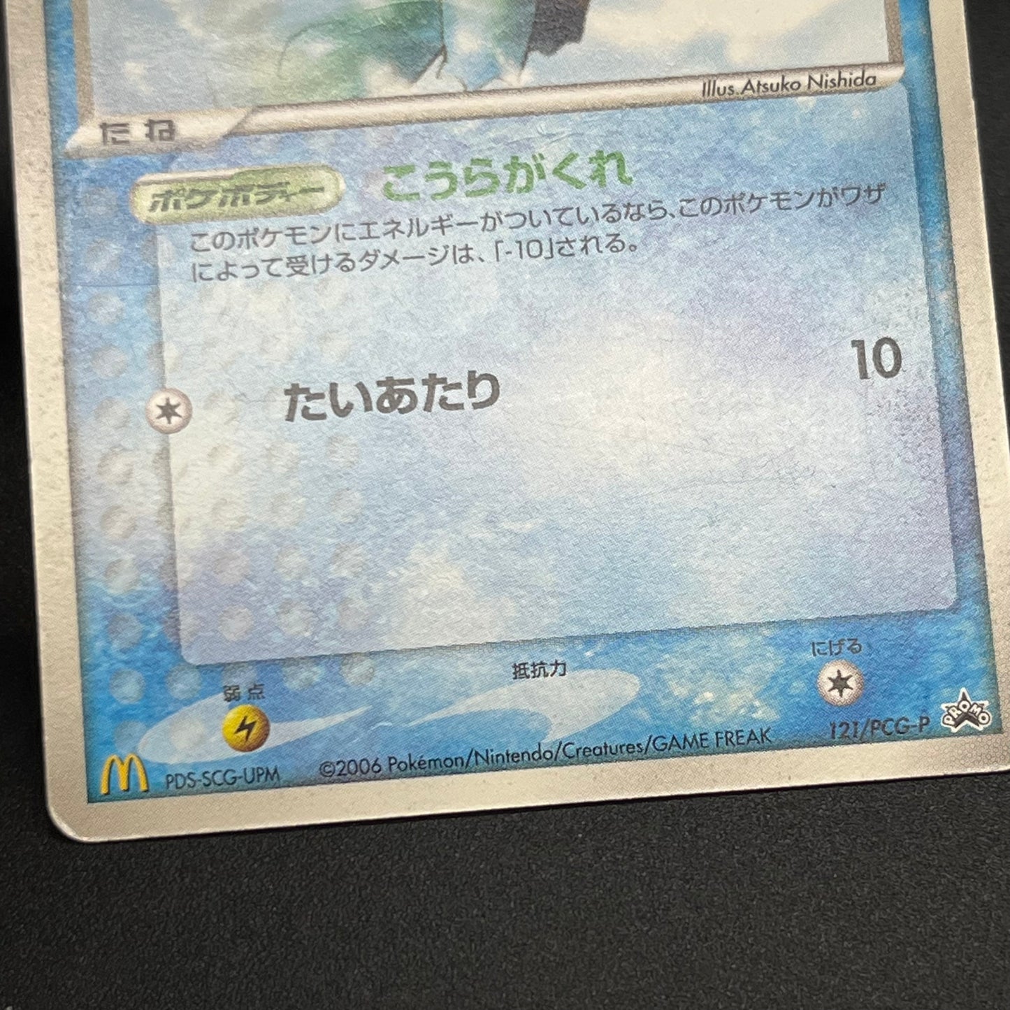 Squirtle 121/PCG-P McDonald's Promo Japanese Pokemon Card
