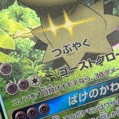 Team Rocket's Mimikyu GX 010/026 Japanese Pokemon Card