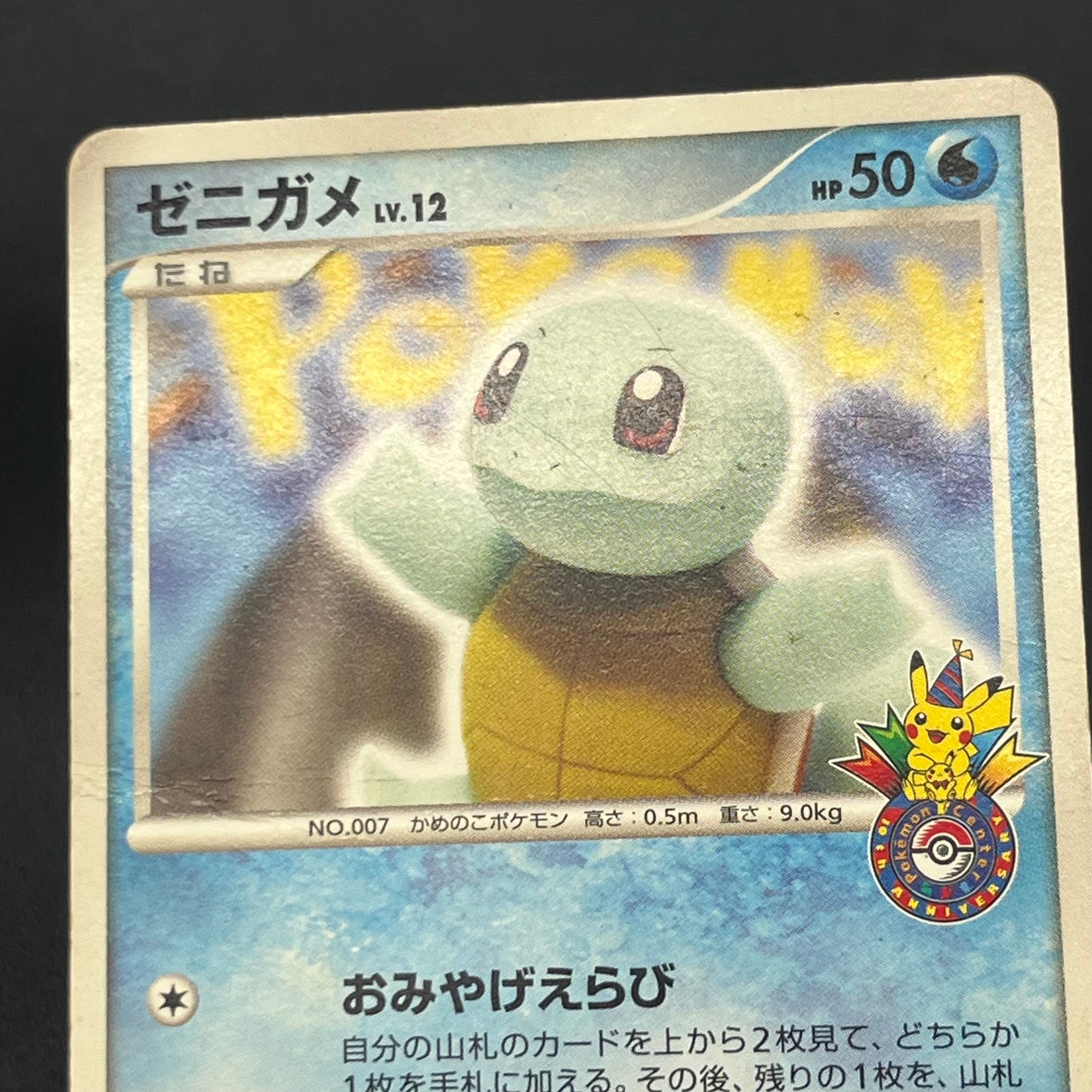 Squirtle 009/DPt-P Pokémon Center 10th Anniversary Card