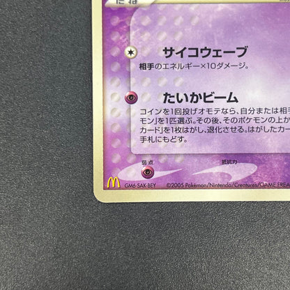 Mew 085/PCG-P Promo McDonald's Japanese Pokemon Card