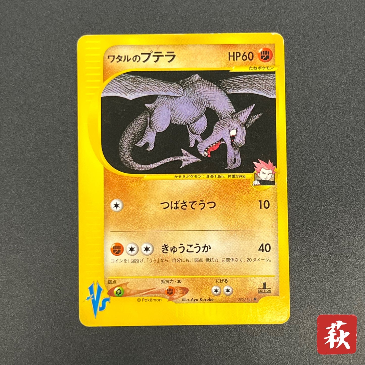 Lance’s Aerodactyl 099/141 VS Series 1st Ed Pokémon Card