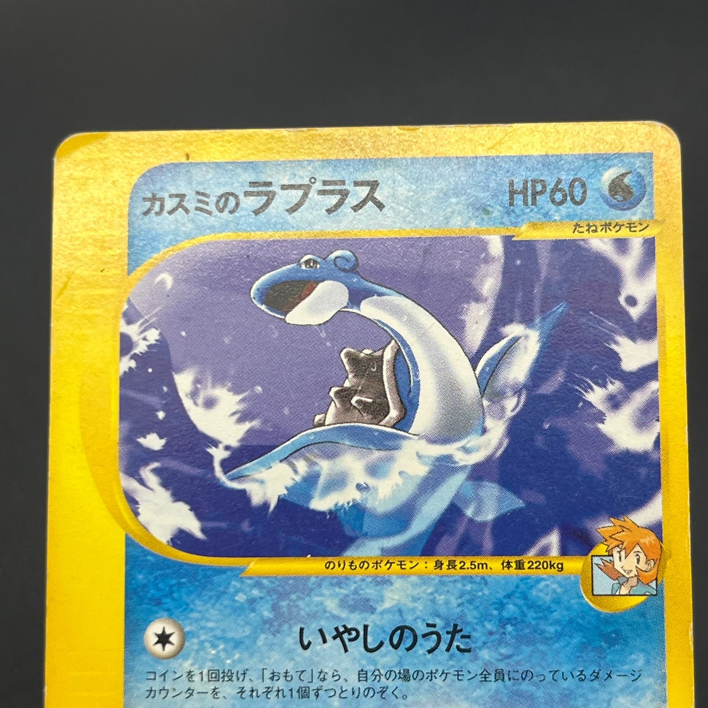 Misty's Lapras 057/141 Pryce’s Lapras VS 2set Pokémon Card
