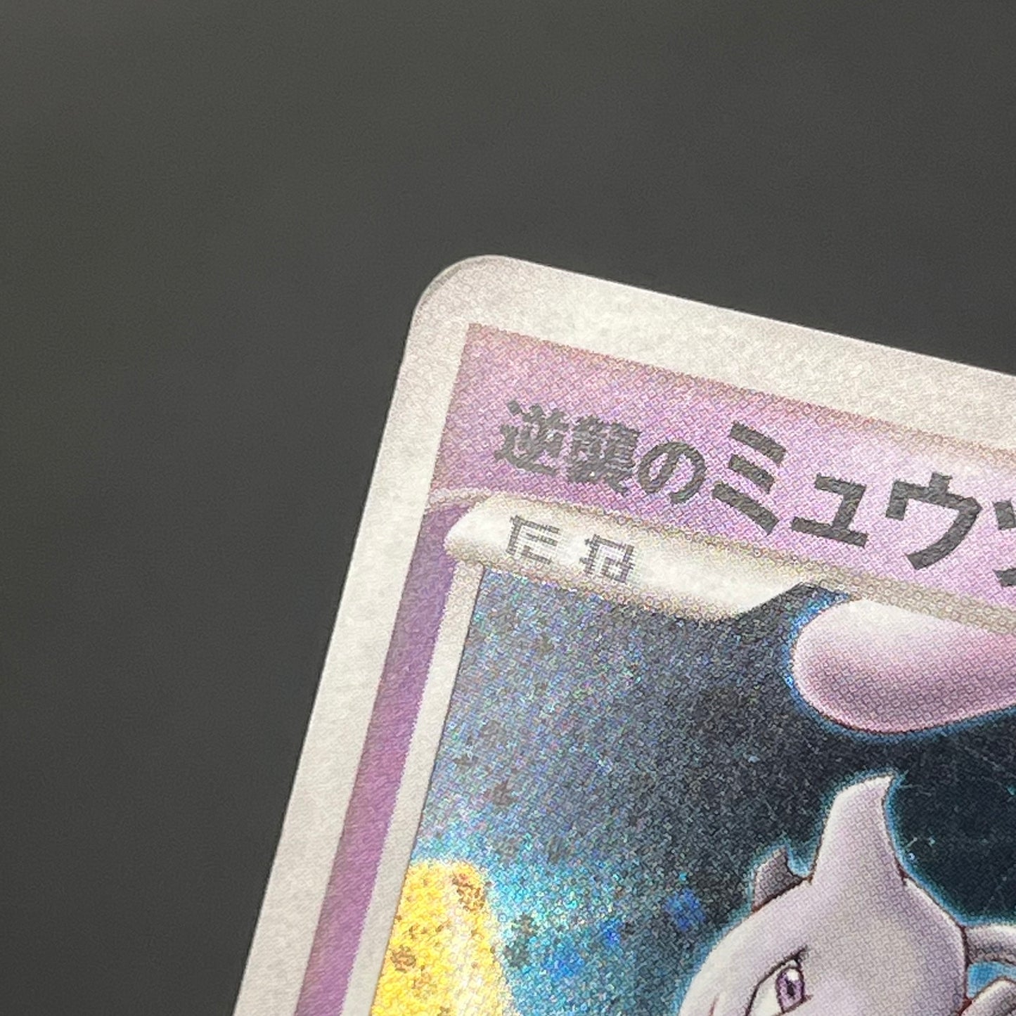 Striking Back Mewtwo 10th Anniversary Movie Holo Card
