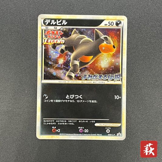 Houndour 050/L-P Reviving Legends Prize Holo Pokémon Card