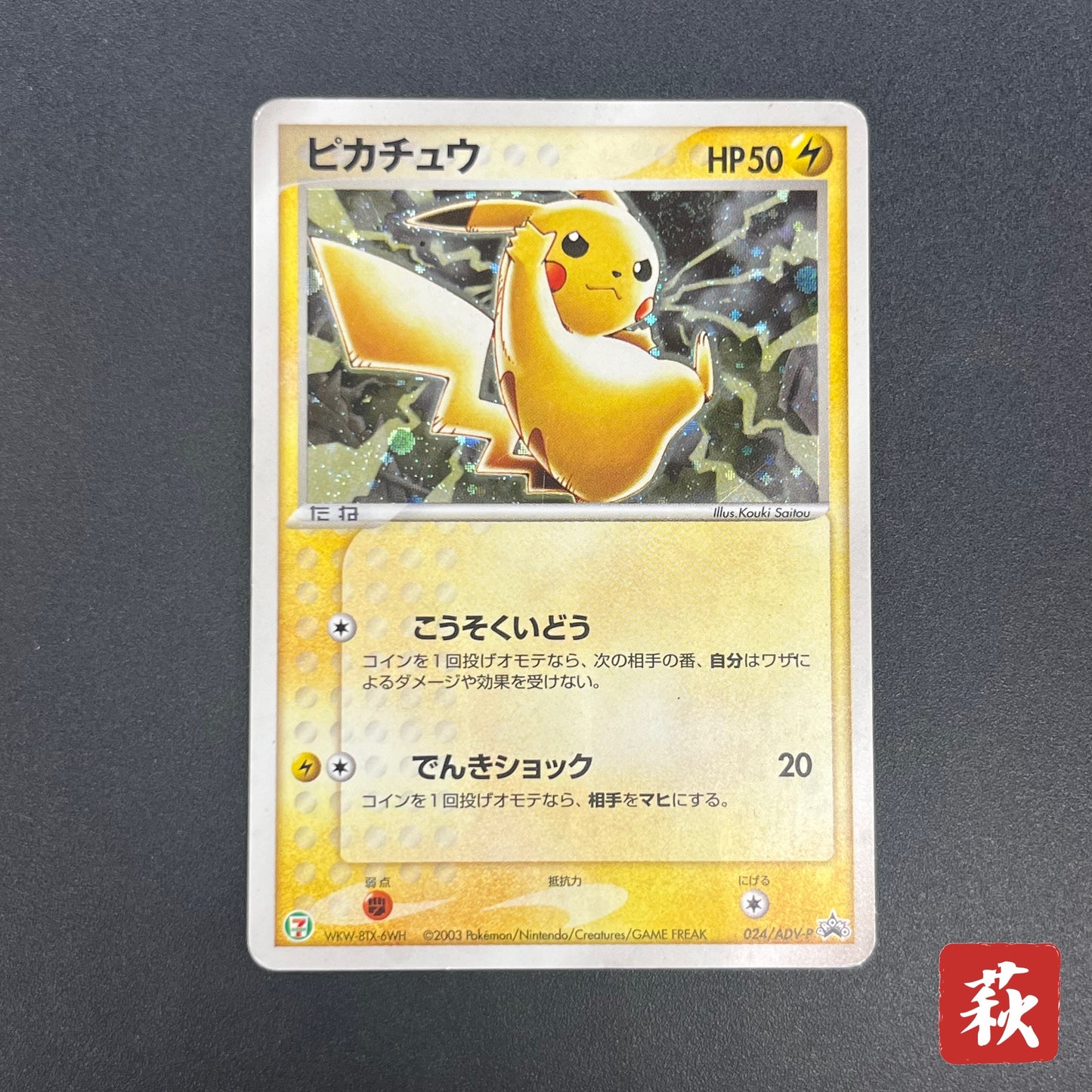 Pikachu Seven Eleven Promo Holo 024/ADV-P Pokémon Card