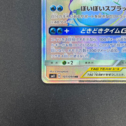 Slowpoke & Psyduck GX 107/094 HR Full Art Pokémon Card