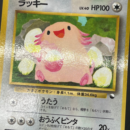 Chansey Glossy Vending Series 1 Japanese Pokémon Card