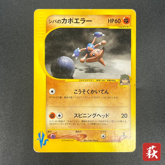 Bruno's Hitmontop 086/141 VS Series 1st Ed Pokémon Card