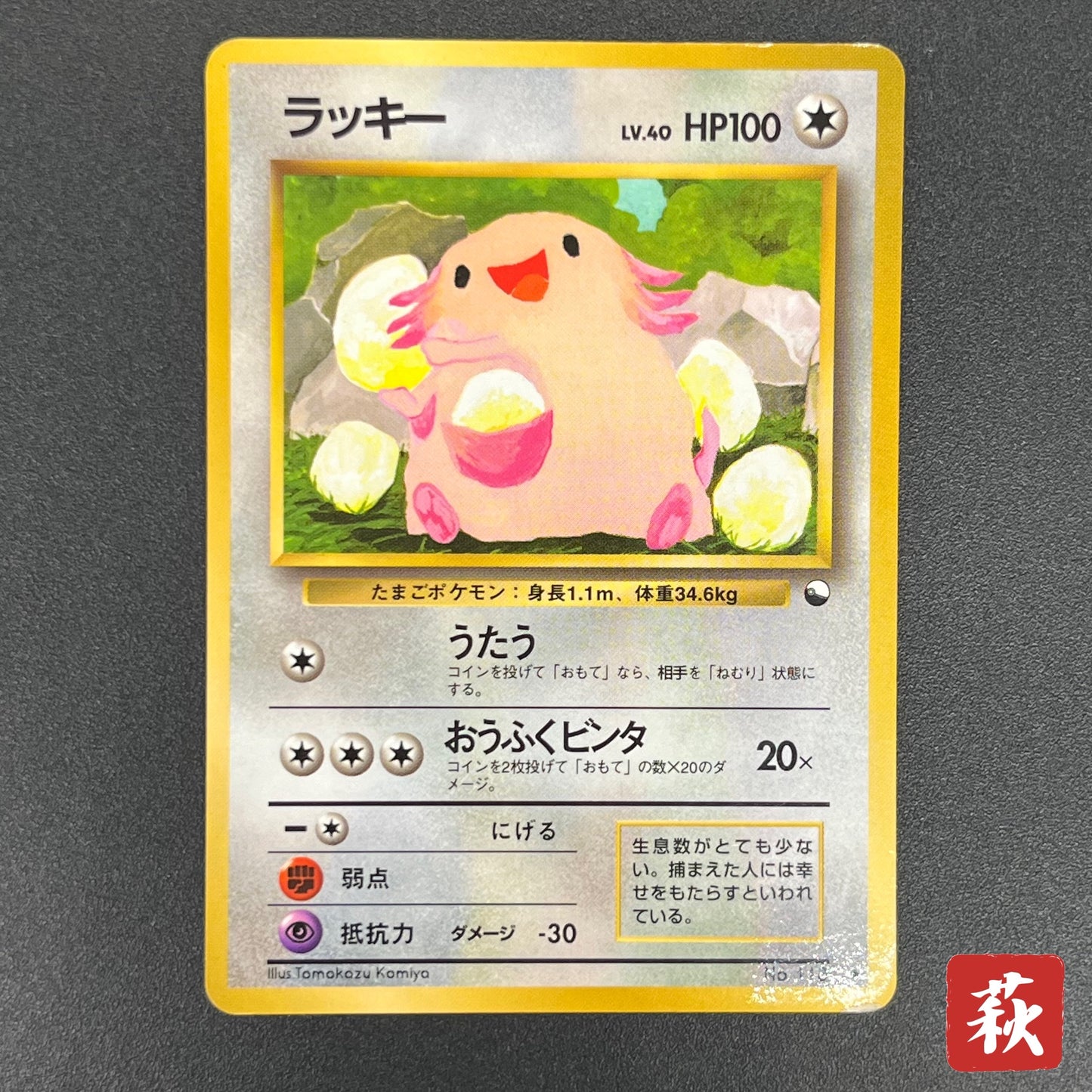 Chansey Glossy Vending Series 1 Japanese Pokemon Card