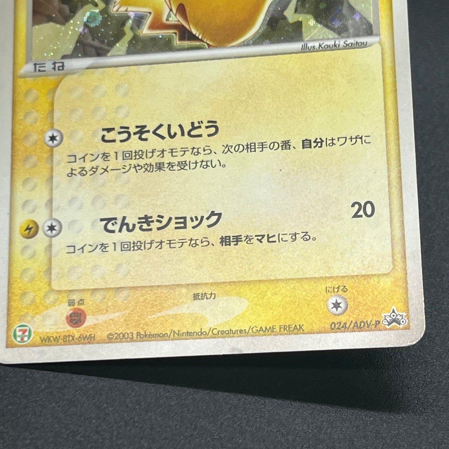 Pikachu Seven Eleven Promo Holo 024/ADV-P Pokémon Card