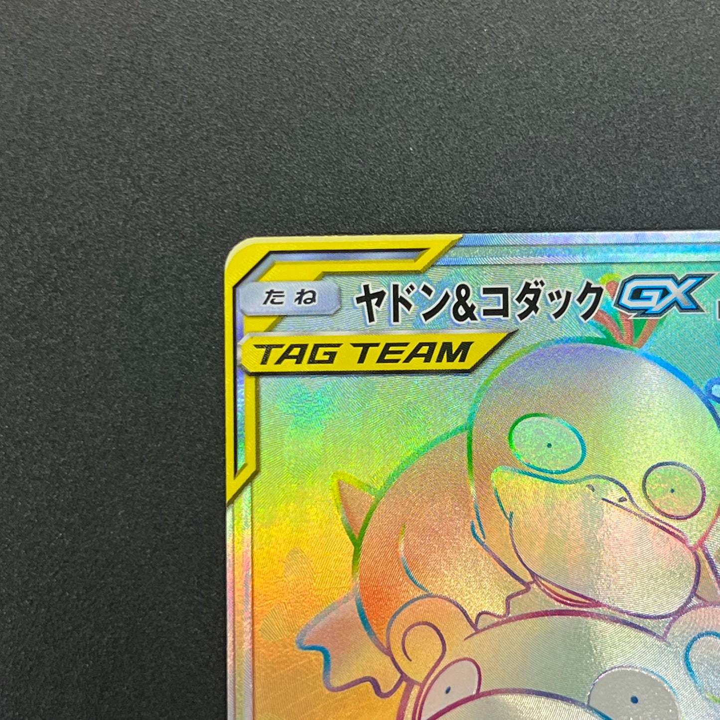 Slowpoke & Psyduck GX 107/094 HR Full Art Pokémon Card