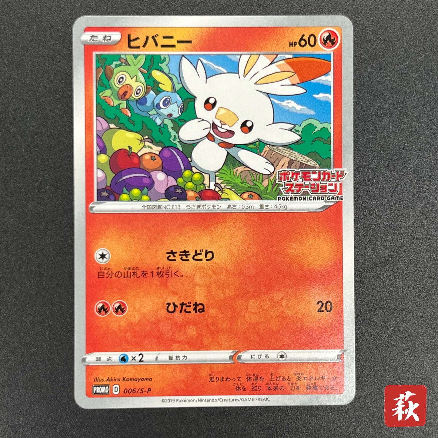Scorbunny 006/S-P Pokemon Station Promo Japanese Card