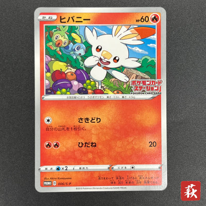 Scorbunny 006/S-P Pokemon Station Promo Japanese Card