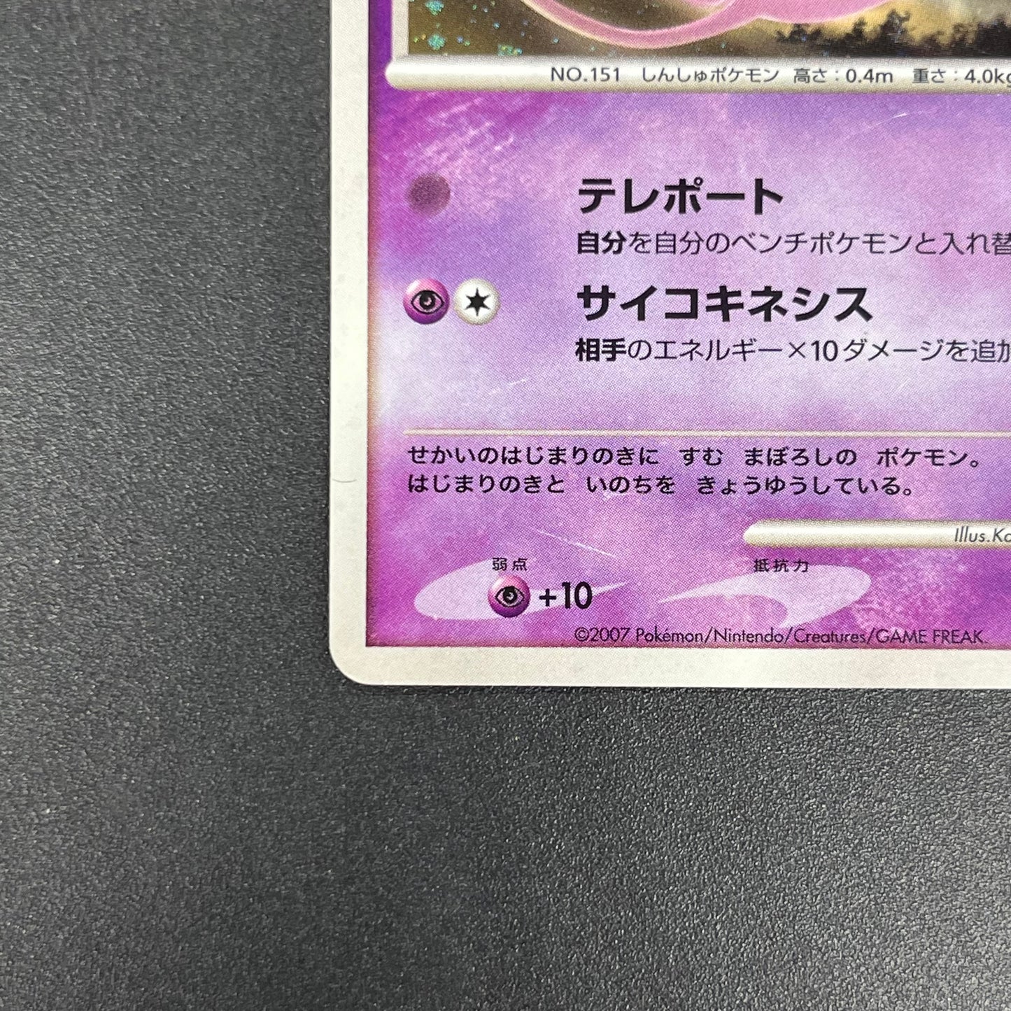 Tree of Beginning's Mew No. 151 10th Movie Promo Card