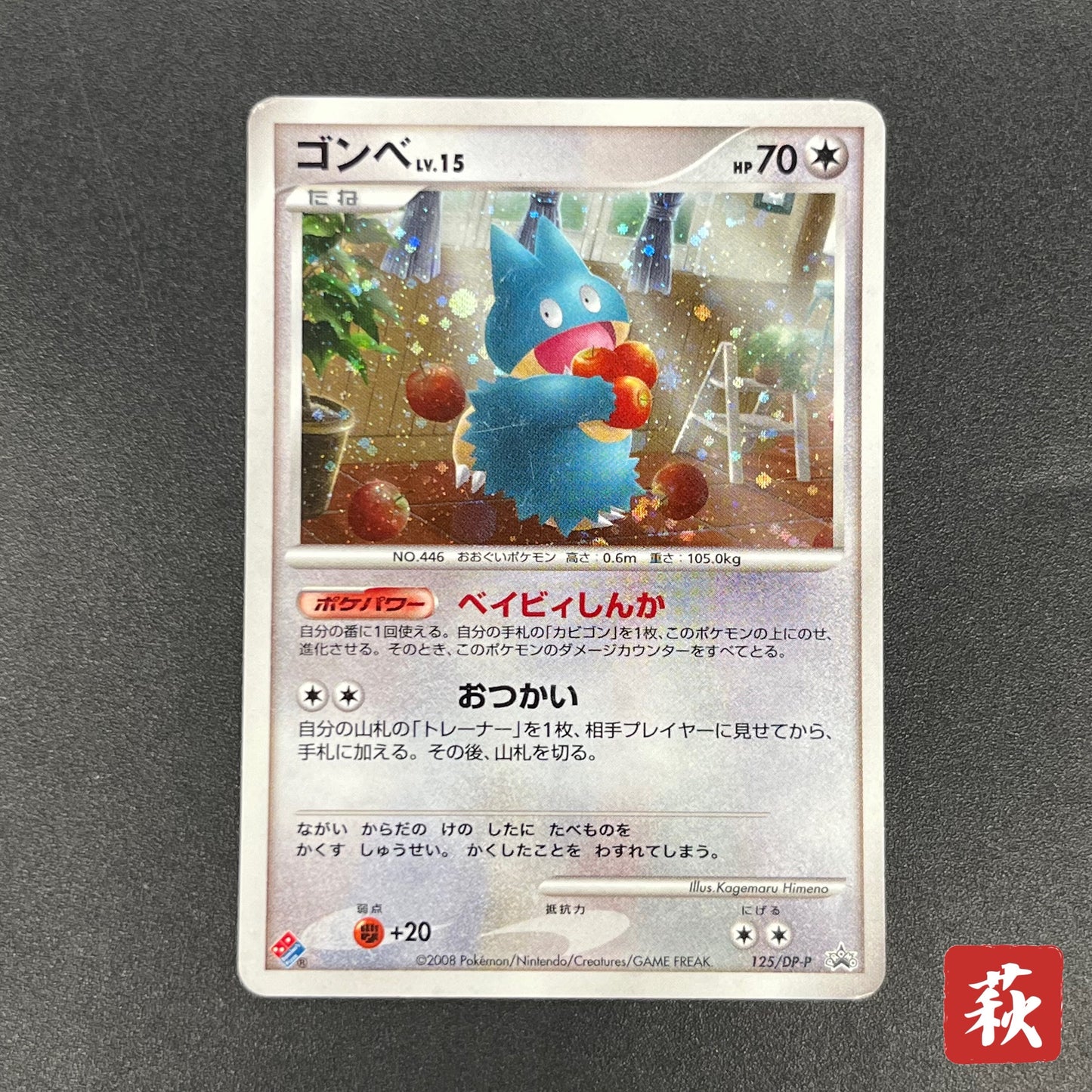 Munchlax 125/DP-P Domino Pizza PROMO 2008 Pokémon Card