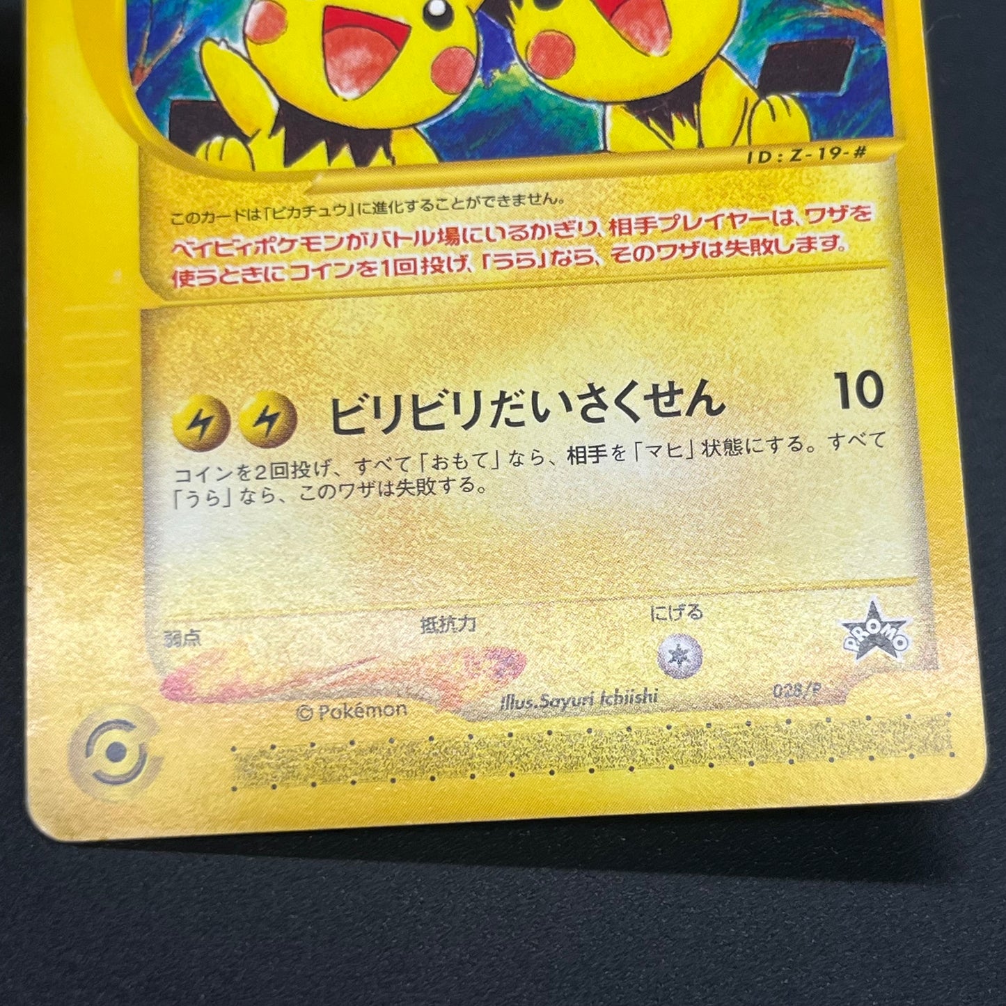 Pichu Bros. 028/P Guardian Movie Promo Pokémon Card
