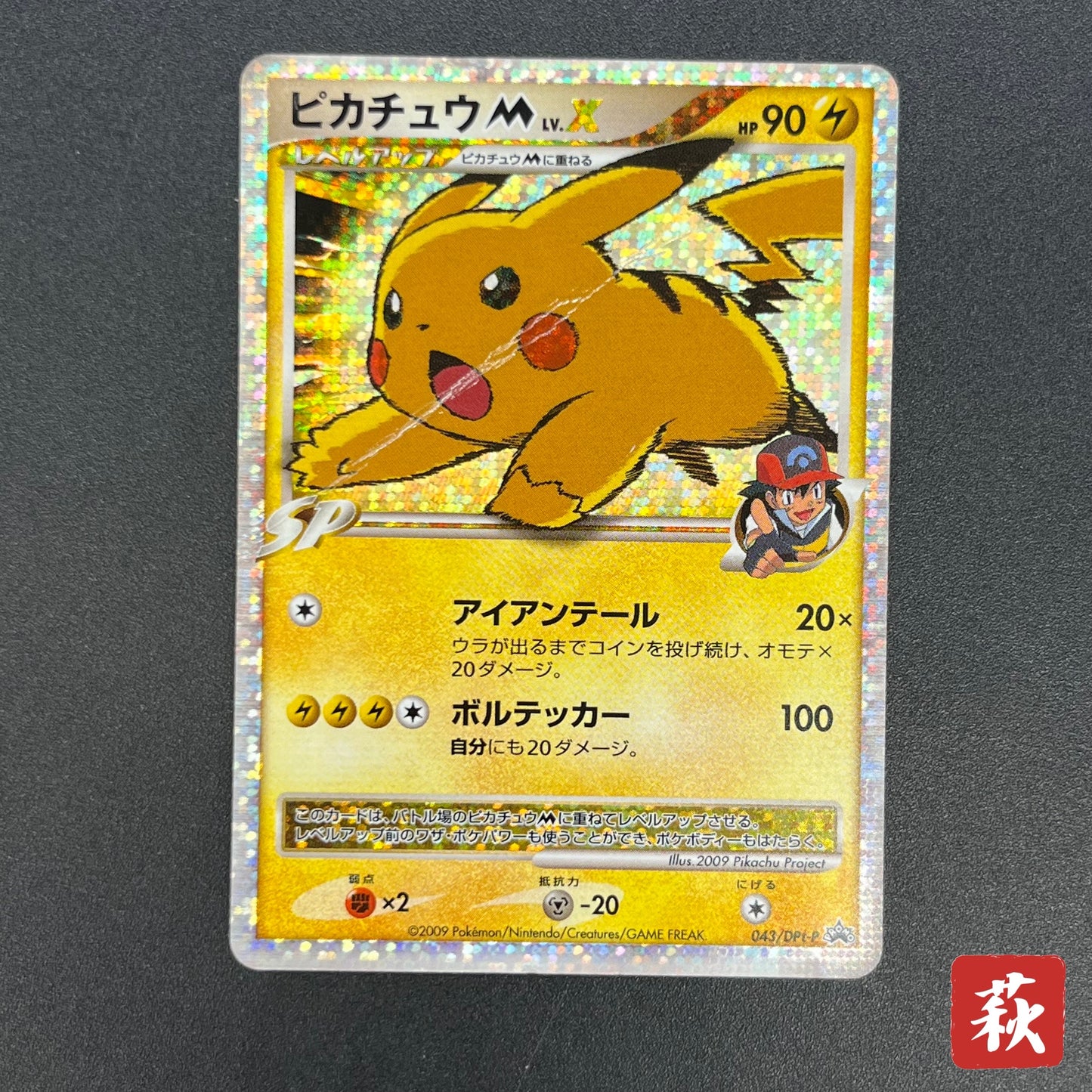 Pikachu M Lv. X 043/DPt-P Movie Limited Promo Pokemon Card