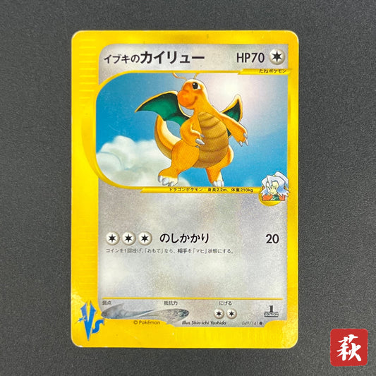 Clair's Dragonite 049/141 VS 1st Ed Japanese Pokemon Card