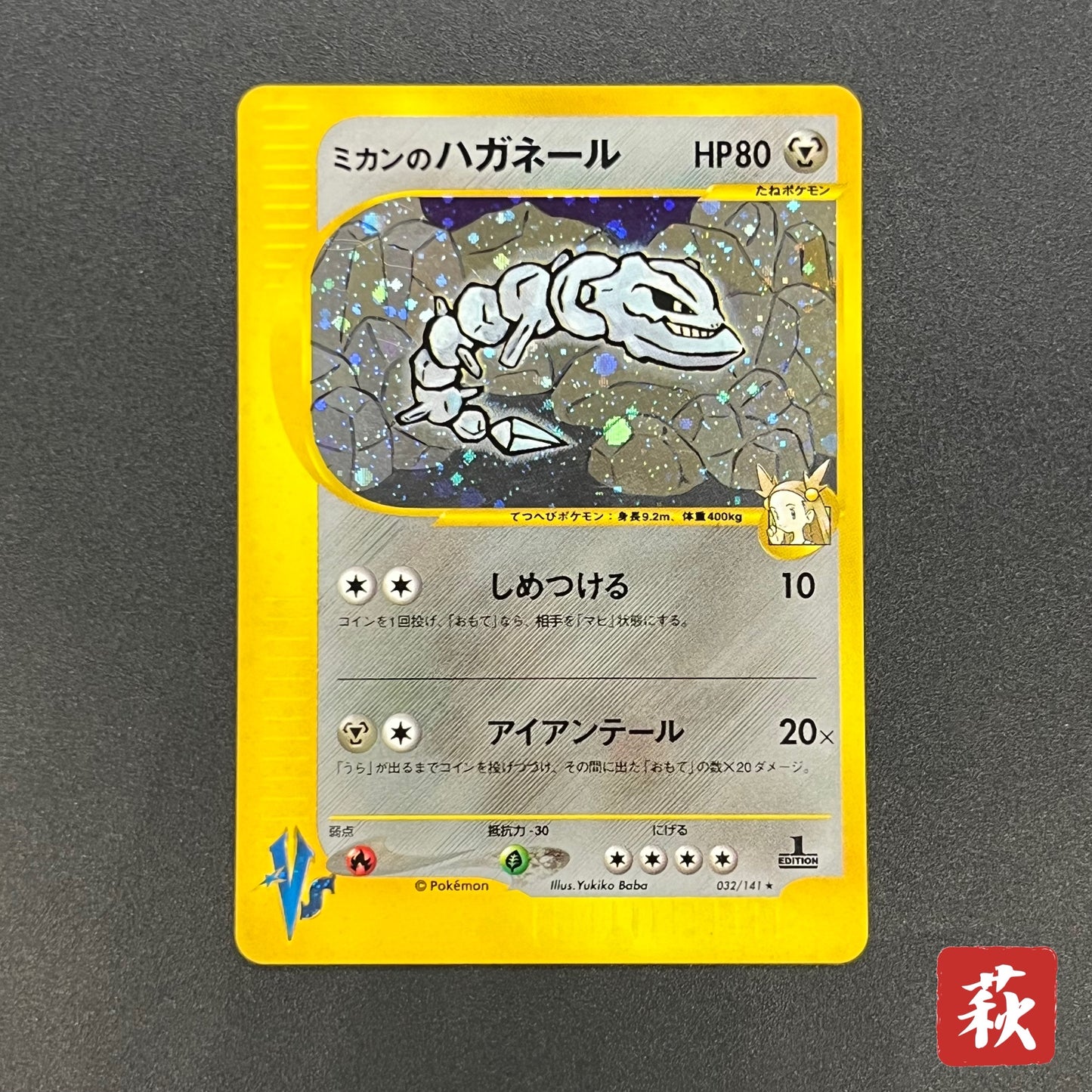 Jasmine's Steelix 032/141 VS 1st Ed Japanese Pokemon Card