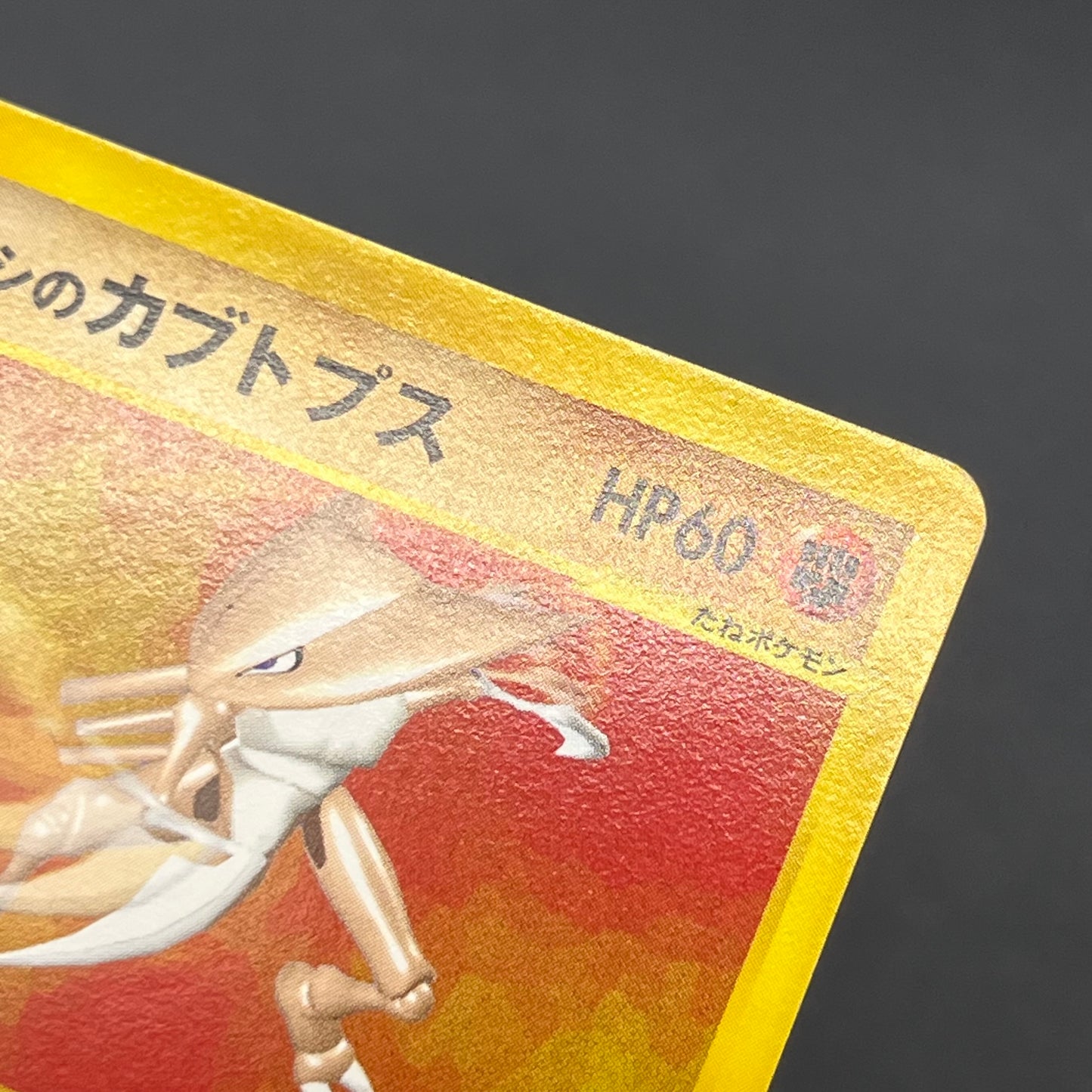 Brock's Kabutops 069/141 Pokémon VS 1st Ed Pokemon Card
