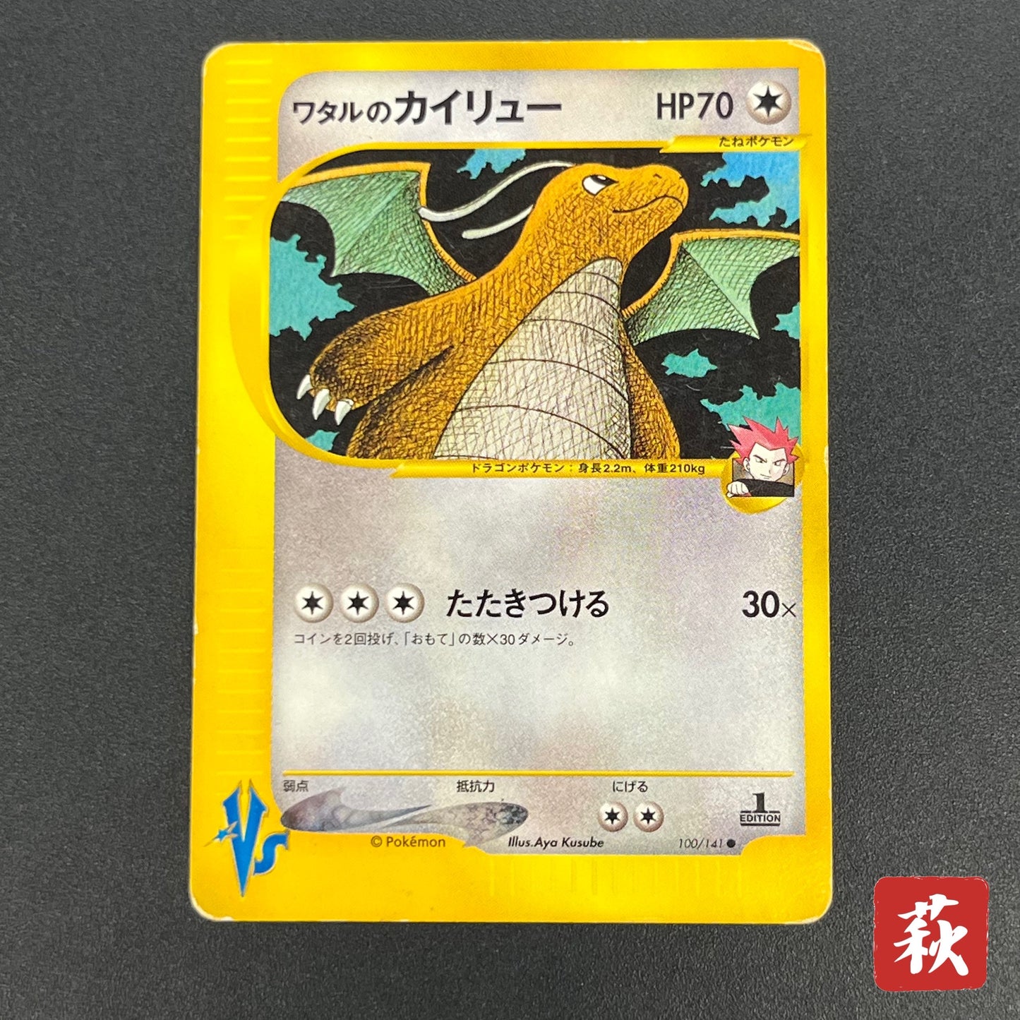 Lance's Dragonite 100/141 VS Series 1st Ed Pokémon Card