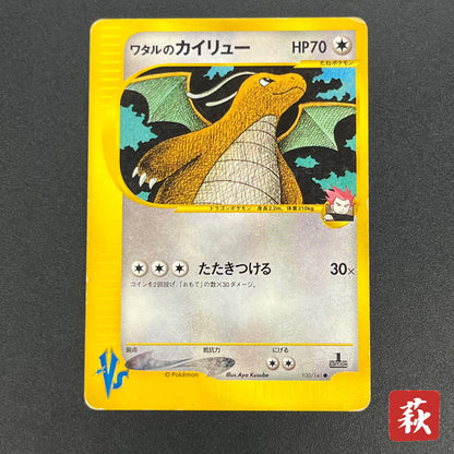 Lance's Dragonite 100/141 VS Series 1st Ed Pokémon Card