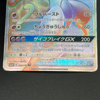 Mewtwo GX 080/072 HR Shining Legends Japanese Pokemon Card