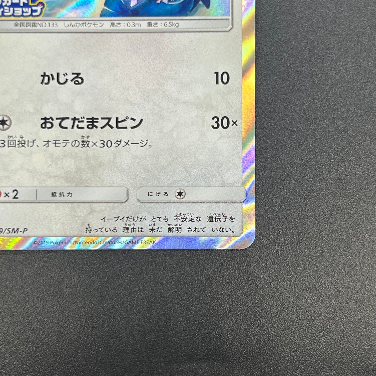 Eevee 399/SM-P Promo Friendly Shop October Pokémon Card