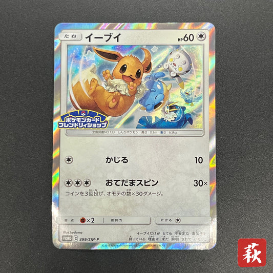 Eevee 399/SM-P Promo Friendly Shop October Pokémon Card