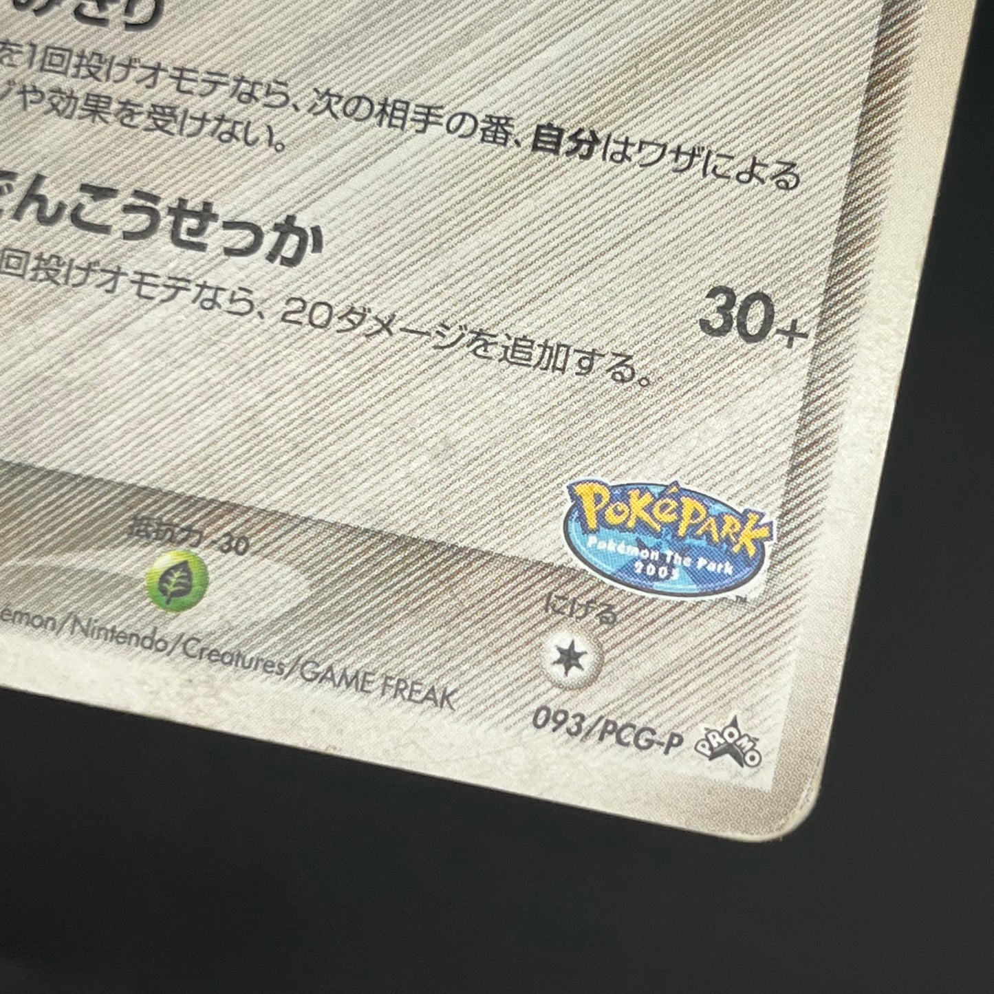 Aura's Lucario 093/PCG-P Promo PokePark Pokémon Card